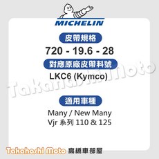 米其林大廠 Many 皮帶 Many110 Vjr125 Candy 皮帶 LKC6 傳動皮帶 原廠副廠