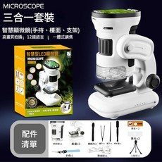 智慧顯微鏡 帶螢幕 1000X 光學放大 三合一, 智慧顯微鏡 1388 3合1版, 1個