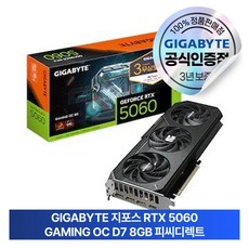 GIGABYTE 지포스 RTX 5060 GAMING OC D7 8GB 피씨디렉트