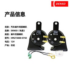 DENSO電裝 喇叭 印尼製造 蝸牛喇叭 汽車喇叭 大音量 防水 叭叭喇叭 高音喇叭 低音喇叭, 1個, 0750通用雙插蝸牛喇叭