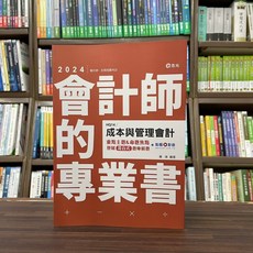 志聖出版 會計師 成本與管理會計 混合式題庫解題, 單本, 蕭靖
