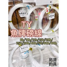 TY 魚牌磅線 硬線, 1個, 8b