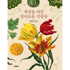 세상을 바꾼 경이로운 식물들, 사람의무늬, 헬렌 바이넘, 윌리엄 바이넘