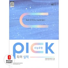 수능유형 픽(Pick) 독해 실력, NE능률, OSH9791125340355, 고등학생