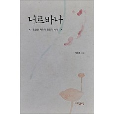 니르바나 (온전한 자유와 평등의 세계), 해조음, 박민주