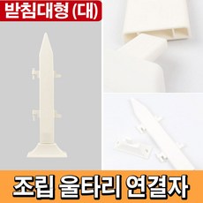 태광조명 조립 울타리 DIY 셀프 정원 조경 화단꾸미기, 연결자(대)_받침대