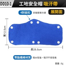 工地安全帽吸汗帶 聚酯纖維材質 柔軟吸水 鈕扣固定, (DD10-1藍)工地安全帽吸汗帶一條