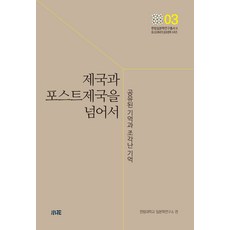 超越帝國與後帝國：共享的記憶與破碎的記憶, 翰林大學日本學研究所, 昭華
