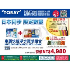 日本TORAY東麗 淨水器MK206SMX濾芯組合 (MKC.MXJ MKC.SMX) 全新公司貨, 1個