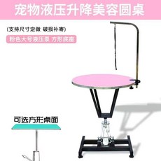 液壓升降寵物美容檯 寵物美容桌 貓狗造型修毛桌 附固定架, 大號粉色液壓桌】直徑70厘米方底座】, 1個