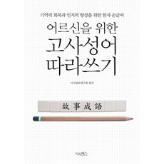 어르신을 위한 고사성어 따라쓰기
