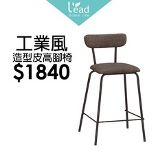 工業風造型皮高腳椅吧台椅餐椅工作椅商業椅, 1個