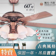 楓光 60吋 吊扇 檀木 古典風格 台灣吊扇 台灣製 藝術吊扇 精品吊扇 五葉吊扇, 無燈具款, WF-60H-SAR