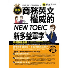 圖解商務英文 NEW TOEIC 單字 附1MP3