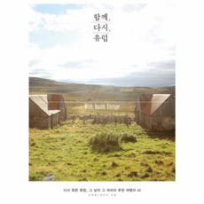 함께 다시 유럽:다시 찾은 유럽 그 남자 그 여자의 추천 여행지 40, 미호, <정민아(나디아)>,<오재철(테츠)> 공저