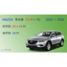 車車共和國 MAZDA 馬自達 CX-9 (一代) 矽膠軟骨雨刷組 (含後雨刷及雨刷錠)，專用型號、耐用矽膠材質、安全清晰, 後雨刷(14) 1支,A級橡膠