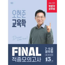 [박문각] [가을책방] 2026 공무원 오현준 교육학 FINAL 적중모의고사, 상세 설명 참조, 상세 설명 참조, 상세 설명 참조