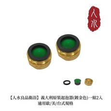 人水 良品衛浴 義大利原裝進口鍍金色起泡器 適用歐美台式規格, 1個