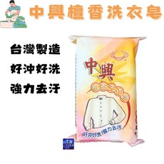 台灣製造 「中興肥皂 」洗衣皂 洗衣肥皂 檀香洗衣皂 高級洗衣皂 肥皂 台灣製洗衣皂 台灣製洗衣肥皂 台灣製肥皂, 1個, 100g