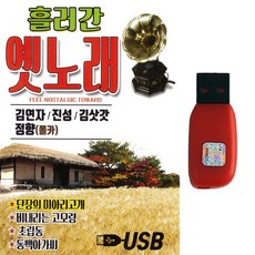 트로트USB 흘러간 옛노래 85곡 옛노래모음 옛날트로트, USB-1개