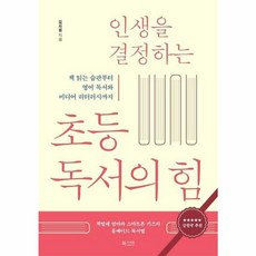 인생을 결정하는 초등 독서의 힘:책 읽는 습관부터 영어 독서와 미디어 리터러시까지, 북카라반