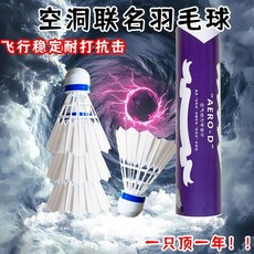 仿真毛羽毛球耐打正品尼龍娛樂衹裝飛行學生防風訓練比賽室外便宜, 1個, 空洞聯名款-3衹外加一衹桶裝-輕盈5g