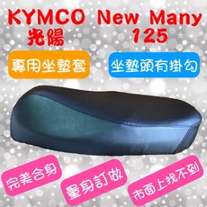 KYMCO 光陽 New Many 110/125 機車專用椅套 台灣製造 掛鉤開洞 高彈力鬆緊帶, 咖啡色,防潑水耐用皮(前面掛勾開洞), 1個