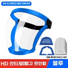 안면 보호대 쉴드 농약 마스크 주방 위생마스크 김서림방지, 업글 블루+필터 10개