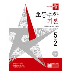 디딤돌 초등 수학 기본 5-2 (2026년) - 2022 개정 교육과정, 5학년