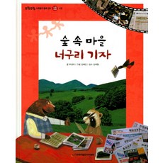 숲 속 마을 너구리 기자, 한국차일드아카데미