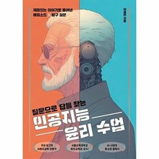 웅진북센 질문으로 답을 찾는 인공지능 윤리 수업 - 2025년 하반기 올해의 청소년 교양도서 추천도서, 박형빈, 한언, 없음