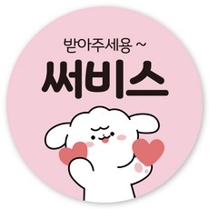 스티커에오 배달 원형 캐릭터 서비스 리뷰 감사 스티커 40mm, 서비스04, 1000개 서비스04, 1000개