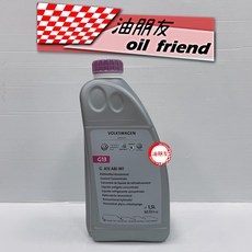 油朋友 福斯 奧迪 VW G13 水箱精 向下相容 G12 Audi Skoda G12 plus 原廠水箱, 1個