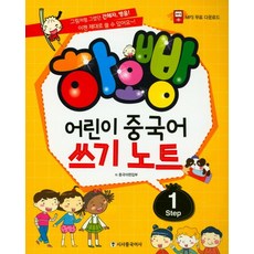 하오빵 어린이 중국어 쓰기노트 Step 1, 시사중국어사, 1null