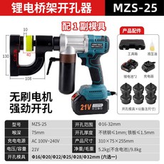 MZS-200C 鋰電橋架開孔器, 1個, MZS-25 (電動開孔器）,配 1 副模具