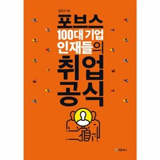 포브스 100대 기업 인재들의 취업 공식, 처음북스(구 빅슨북스), 김민규