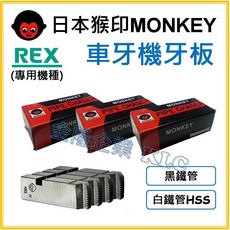 日本猴印 MONKEY REX 機種 車牙機牙板 (適用於 黑鐵/白鐵管 HSS), 1個, 黑鐵管用,R (1-1/2"~2")