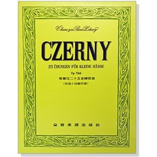 CZERNY 25 ÜBUNGEN FÜR KLEINE HÄNDE Op.748 鋼琴練習曲 全音樂譜出版社, 1個