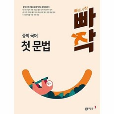 빠작 중학 국어 첫 문법:중학 국어 문법을 쉽게 익히는 문법 입문서, 국어(첫문법), 예비 중1