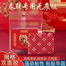 春聯對聯無痕雙面貼 牢固不掉 婚房婚車專用, 春聯專用：牢固不掉-撕下無痕,牆面通用：網格雙面膠*3包 96貼