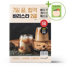 이기적 바리스타 2급 7일 끝. 합격 + (헬로든든 떡메모지 증정)