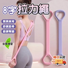 8字拉力繩 彈力帶 擴胸訓練器 開肩美背運動器材, 1個