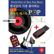 USB) (한국인이 가장 좋아하는) 올드팝 명곡 베스트 100곡 - 마이클잭슨/이글스/비지스/로보/비틀즈