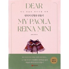 미니 파올라 레이나를 위한빈티지 인형옷 만들기:, 황금부엉이, 김화희(말괄량이)