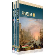 재무관리 세트, 김종길(저), 상경사