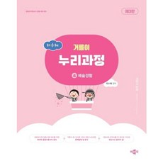 [박문각] 하수혜 거름이 누리과정 4: 예술경험 [3판] : 공립유치원교사 임용시험 대비 [따뜻한책방], 상세 설명 참조