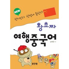 NEW 왕초짜 여행 중국어 - 현지인과 한방에 통한다