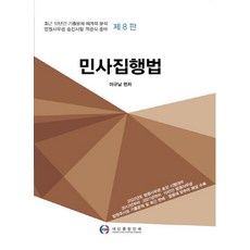 민사집행법:최근 10년간 기출문제 체계적 분석 | 법원사무관 승진시험 객관식 준비, 대산종합인쇄