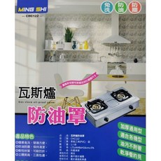 MING SHI 瓦斯爐防油罩 CHC122 易清洗 防油煙 防塵, 詳見包裝