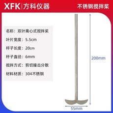 304不銹鋼 實驗室攪拌棒 錨式攪拌槳 F4攪拌機, 1個, 雙葉離心式200/55
